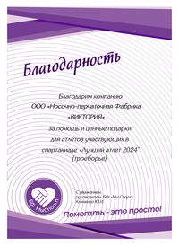 Благодарность спартакиада Лучший Атлет 2024 троеборье (Благотворительный фонд Мы Спорт)