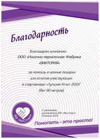 Благодарность спартакиада Лучший Атлет 2024 бег 60 метров (Благотворительный фонд Мы Спорт)