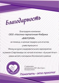 Благодарность спартакиада Лучший Атлет среди детей и молодежи Колпинского района (Благотворительный фонд Мы Спорт)