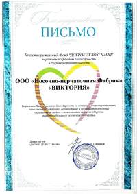 Благодарственное письмо (Благотворительный фонд ДОБРОЕ ДЕЛО С НАМИ)
