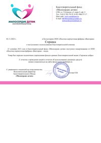 Справка о получении помощи (Благотворительный фонд Милосердие Детям)