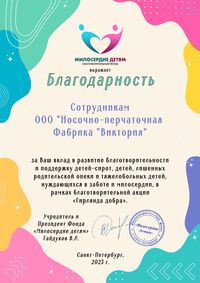 Благодарность в рамках акции 