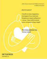 Благодарность от МБОО Ночлежка